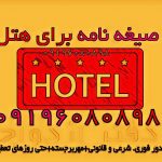 صیغه نامه هتل