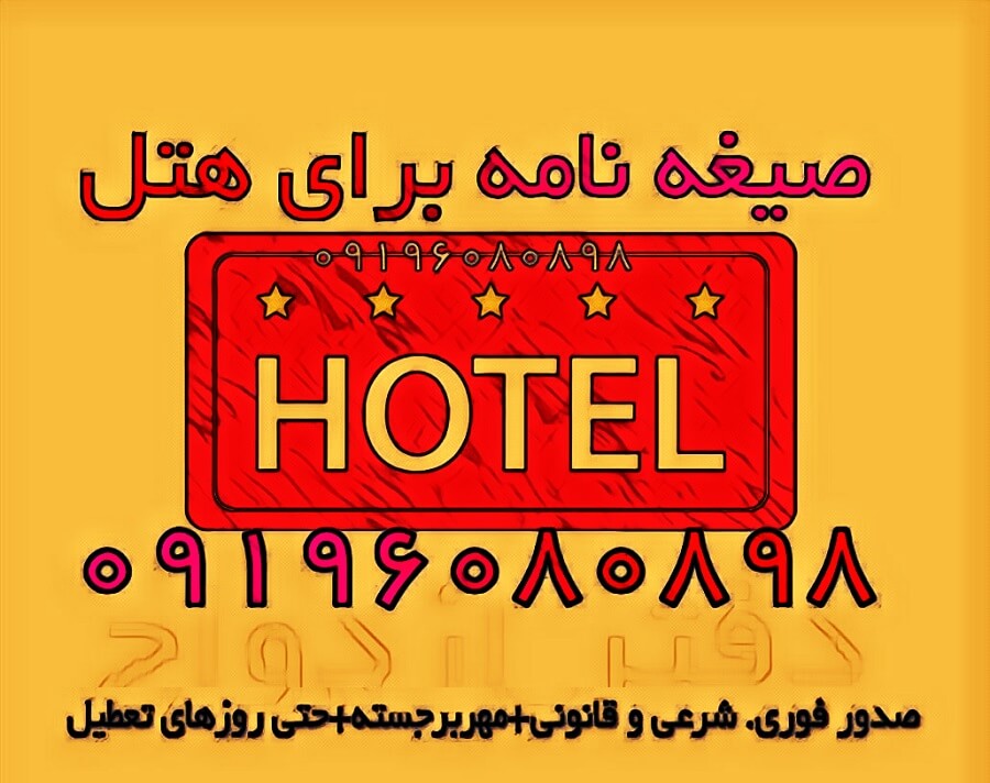 صیغه نامه هتل